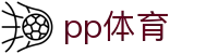 pp体育-(中国)pp体育师家传生物科技（深圳）有限公司欢迎您